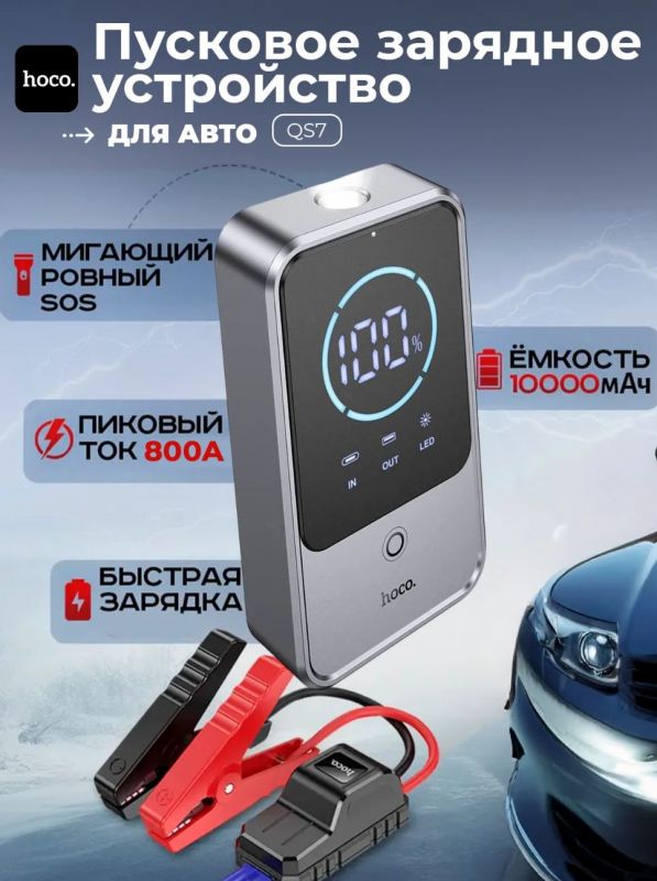 Пуско-зарядное устройство Hoco QS7 10000мАч