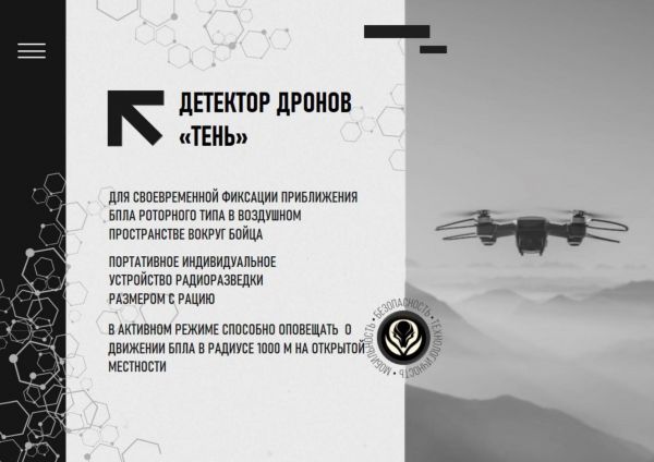 Детектор дронов Тень v4 (Россия)