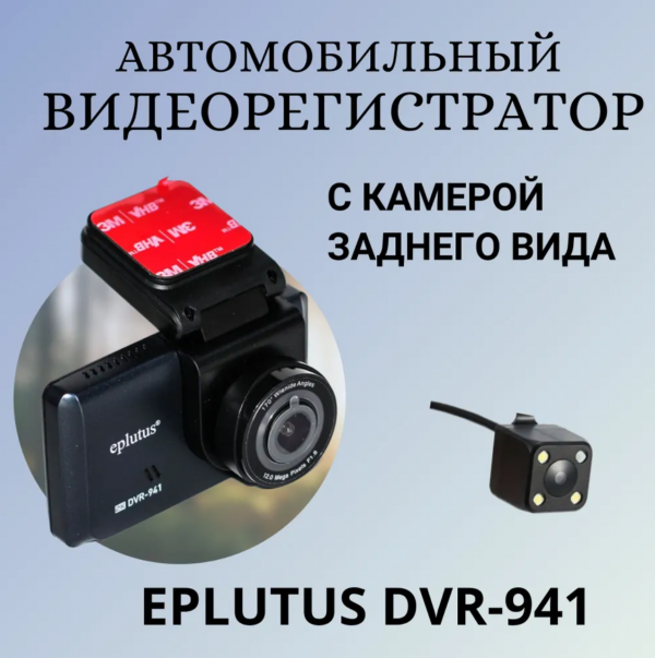 Видеорегистратор Eplutus DVR-941 с камерой заднего вида (разъем питания на кронштейне)