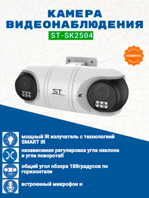 Двухъобъективная камера видеонаблюдения ST-SK2504 2.8мм