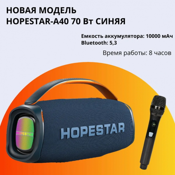 Беспроводная колонка Hopestar A40 70Вт