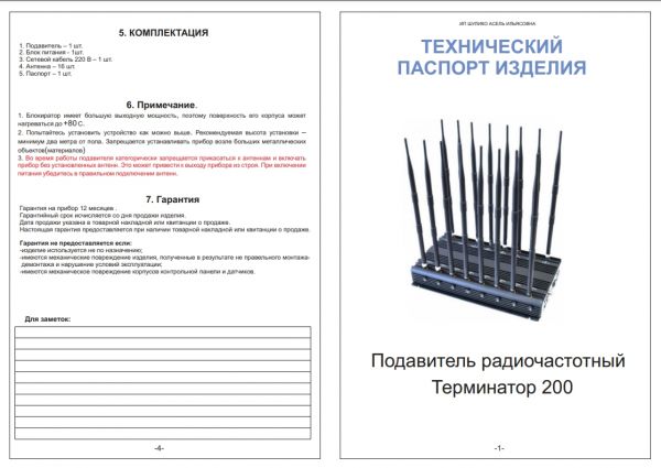 Подавитель связи Терминатор 200