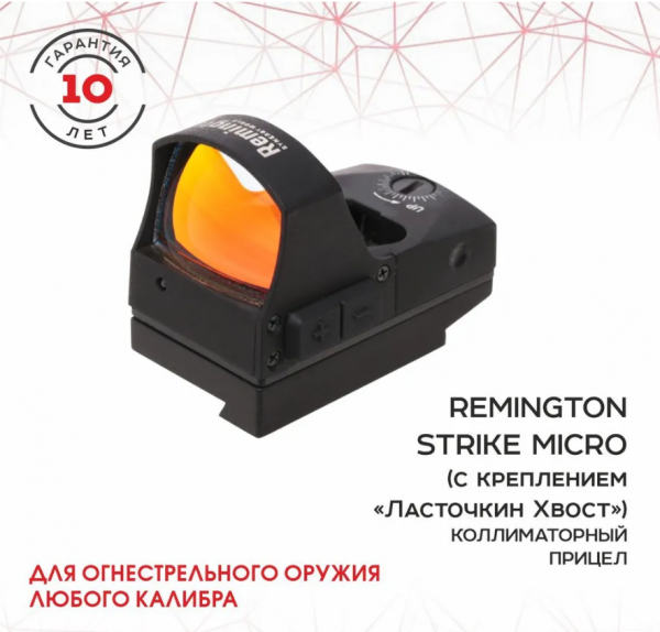 Прицел коллиматорный Remington Strike Micro крепление ласточкин хвост