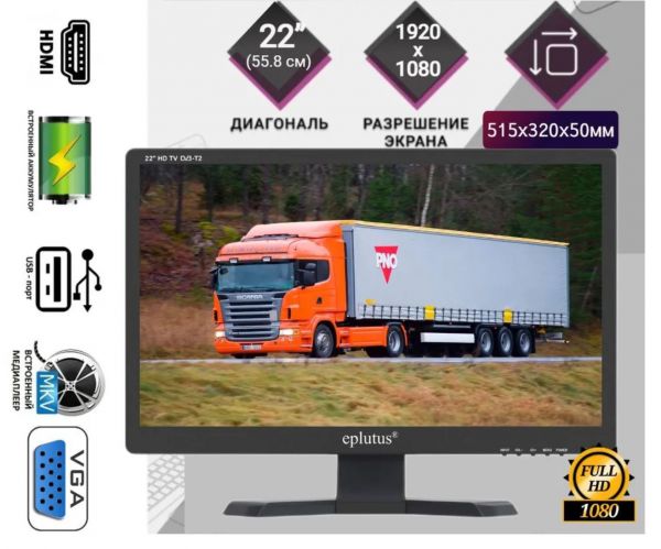 Цифровой телевизор Eplutus EP-221T (22") DVB-T2/DVB-C