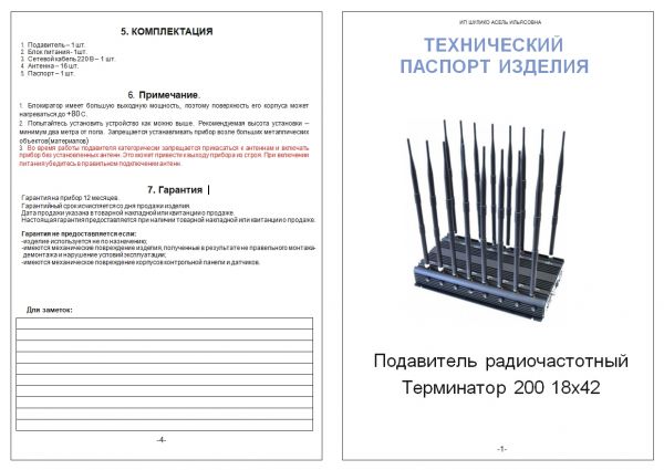 Подавитель связи Терминатор 200-18х42