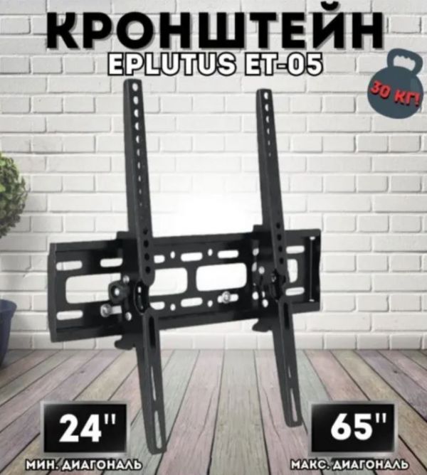 Кронштейн для телевизора Eplutus ET-05 24"-65"