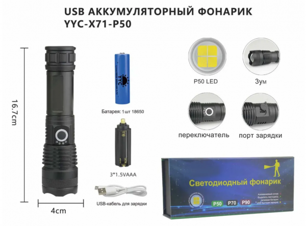 Светодиодный ручной фонарь YYC-X71-P50