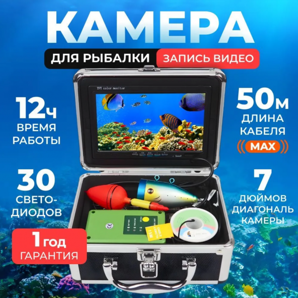 Подводная камера для рыбалки Кейс 50 DVR (с записью)