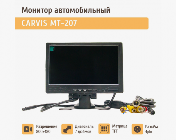 Монитор CARVIS MT-207