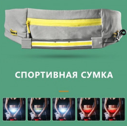 Поясная сумка + фонарь-лента + сигнальный фонарь FANNY PACK YYC-875