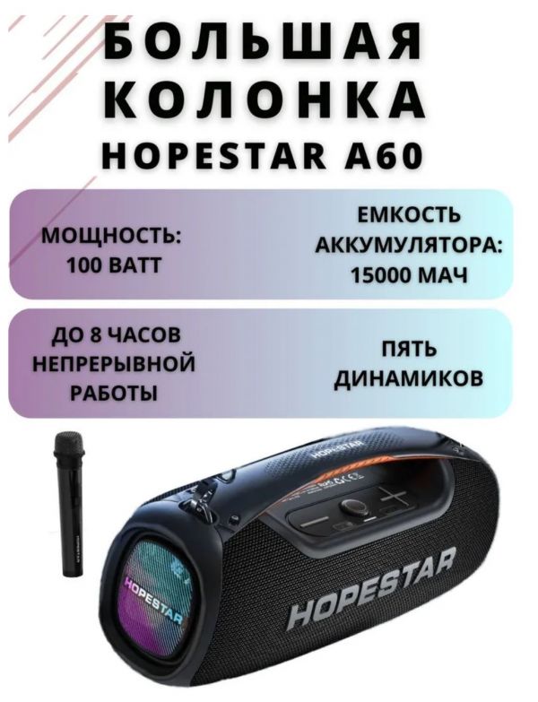 Беспроводная колонка Hopestar A60 100Вт