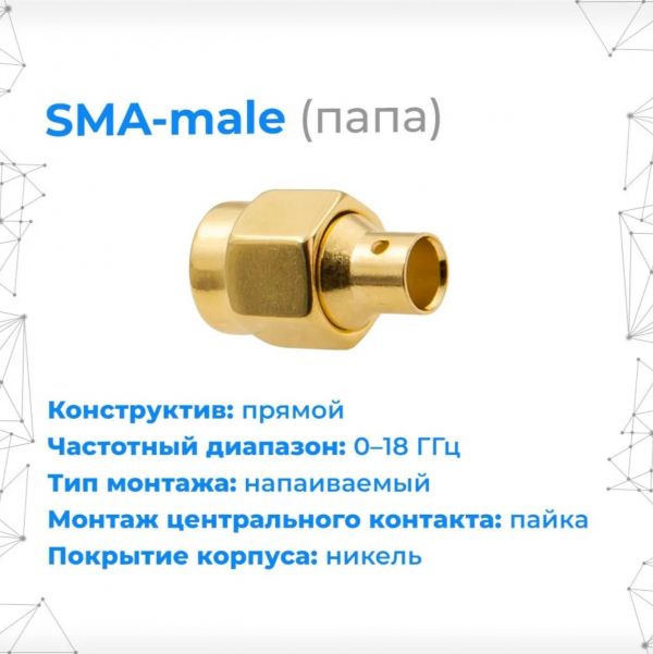 Напаиваемый разъём S-115-141 (SMA-male для кабеля RG-402)