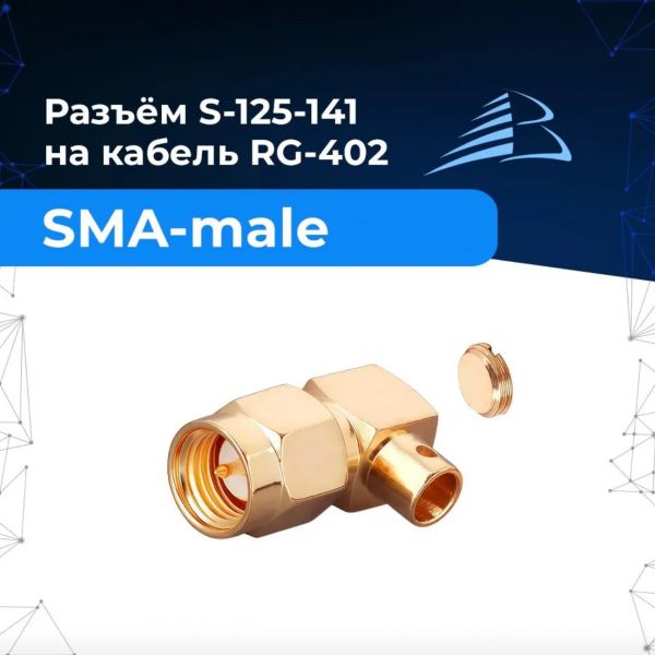 Угловой разъём S-125-141 SMA-male напаивается на кабель RG-402