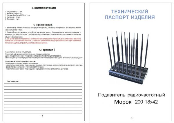 Подавитель связи Морок 200-18х42