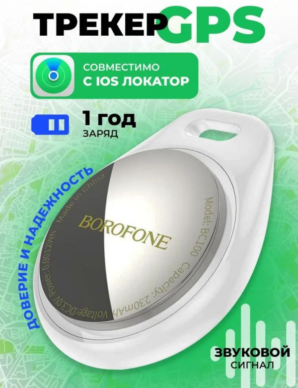 Миниатюрный GPS трекер Borofone BC100 для iOS (iPhone/iPad/Mac)