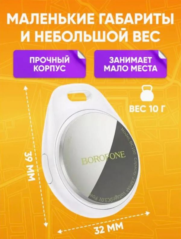 Миниатюрный GPS трекер Borofone BC100 для iOS (iPhone/iPad/Mac)