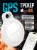 Миниатюрный GPS трекер Borofone BC101 для iOS (iPhone/iPad/Mac)