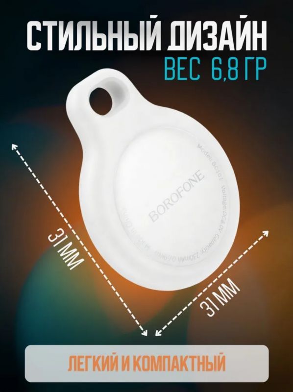 Миниатюрный GPS трекер Borofone BC101 для iOS (iPhone/iPad/Mac)