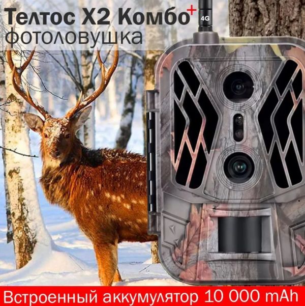 Фотоловушка Teltos X2 Комбо 120° 4G Online 10AA (без АКБ)